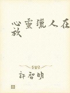 心灵猎人在线播放