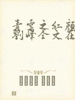 青云之红颜娇媚刘峰全文在线阅读