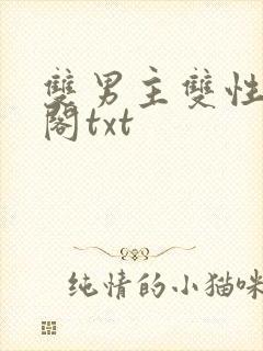 双男主双性笔趣阁txt