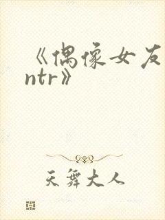 《偶像女友堕落ntr》封面