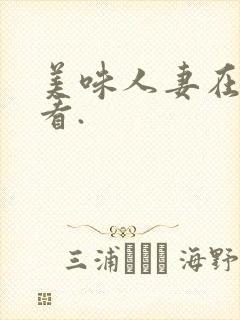 美味人妻在线观看.