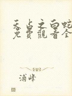 天占之白蛇传说免费观看全集