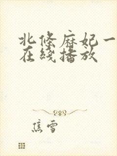 北条麻妃一级片在线播放封面