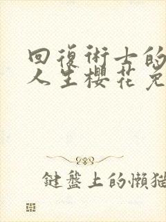 回复术士的重来人生樱花免费看