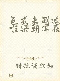 色戒未删减版汤唯梁朝伟在线观看封面