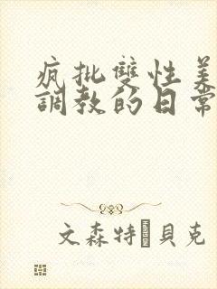 疯批双性美人被调教的日常