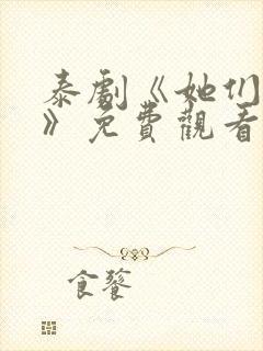 泰剧《她们的爱》免费观看