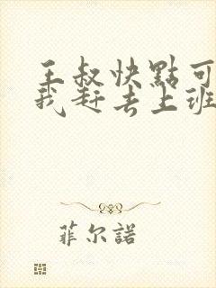 王叔快点可以吗我赶去上班