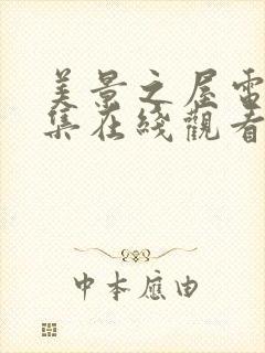 美景之屋电影全集在线观看