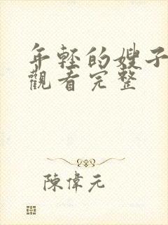 年轻的嫂子在线观看完整