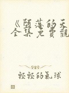 《堕落的天使》全集免费观看动漫版