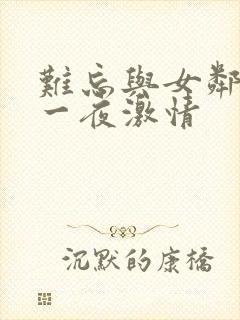 难忘与女邻居的一夜激情