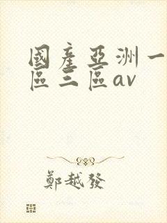 国产亚洲一区二区三区av