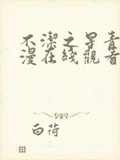 不洁之星青赤动漫在线观看免费完整