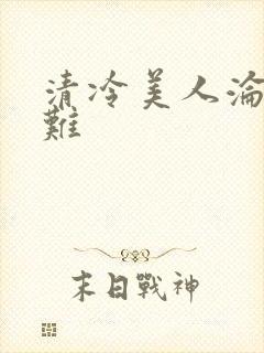 清冷美人沦落受难