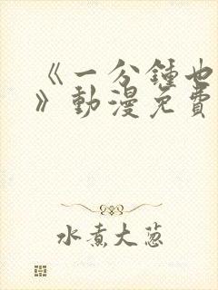 《一分钟也可以》动漫免费观看封面