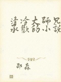 清冷大师兄被迫承欢的小说