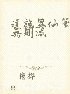 道诡异仙笔趣阁无删减封面