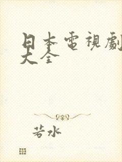 日本电视剧免费大全
