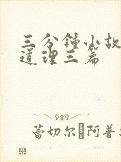 三分钟小故事大道理三篇