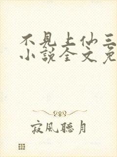 不见上仙三百年小说全文免费阅读无弹窗封面