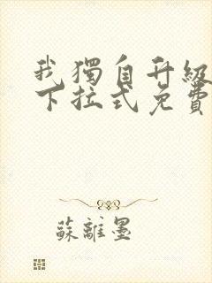 我独自升级漫画下拉式免费观看