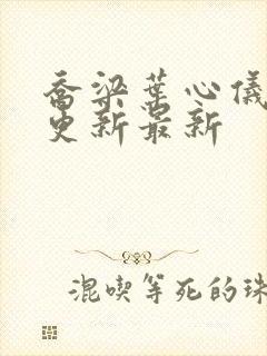 乔梁叶心仪超前更新最新