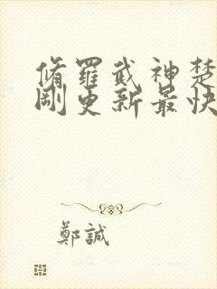 修罗武神楚枫刚刚更新最快章节