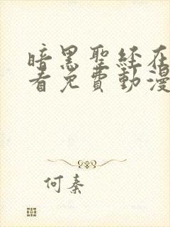 暗黑圣经在线观看免费动漫