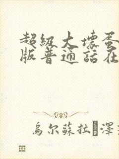 超级大坏蛋国语版普通话在线观看封面