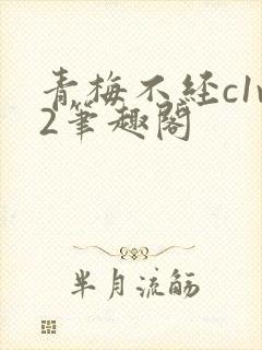 青梅不经c1v2笔趣阁