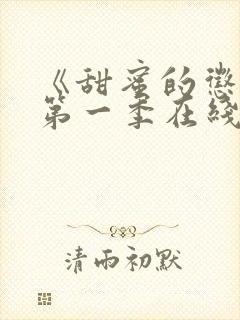 《甜蜜的惩罚》第一季在线观看免费封面