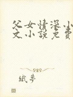 父女情深小芳全文小说免费阅读下载