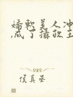 娇软美人冲喜后,成了摄政王妃免费阅读