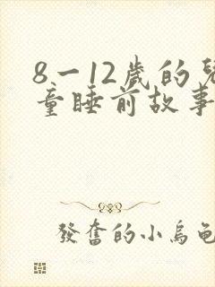 8一12岁的儿童睡前故事封面