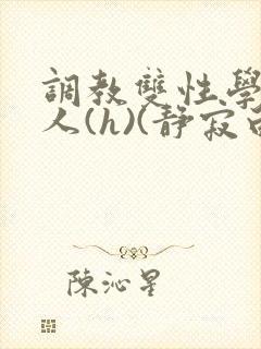 调教双性学霸美人(h)(静寂白夜)