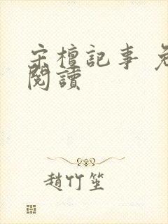 宋檀记事 免费阅读封面