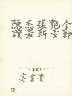 陈杰张艳全文阅读最新章节封面