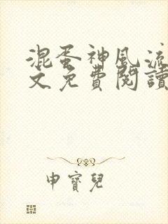 混蛋神风流史全文免费阅读笔趣阁封面