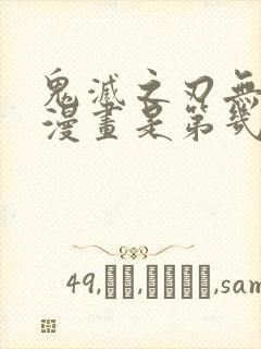 鬼灭之刃无限城漫画是第几话