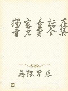 独家童话在线观看免费全集高清