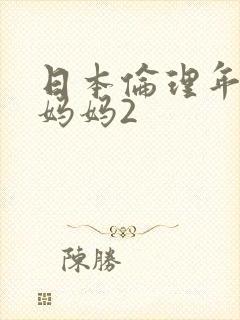 日本伦理年轻的妈妈2