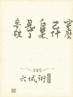 梦见自己穿的鞋破了是什么预兆