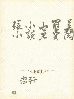 张小山罗美丽的小说免费阅读全文