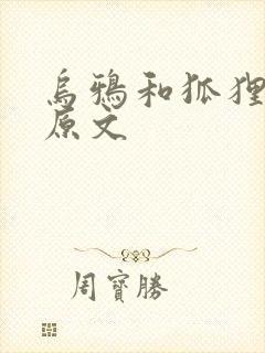 乌鸦和狐狸故事原文