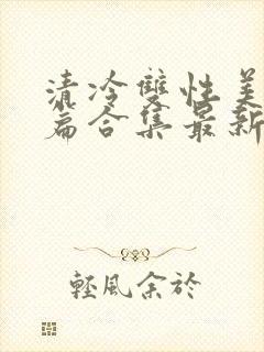 清冷双性美人短篇合集最新章节