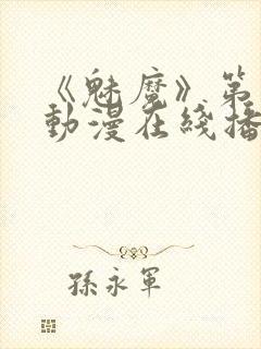 《魅魔》第1季动漫在线播放