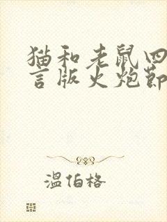 猫和老鼠四川方言版火炮节