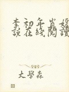 李初年肖媛的小说在线阅读