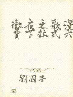 彻夜之歌漫画免费下拉式六漫画